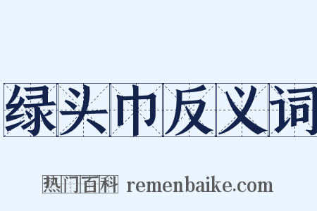 绿头巾反义词是什么意思的图片